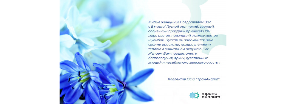 Милые женщины! Поздравляем Вас с 8 марта!