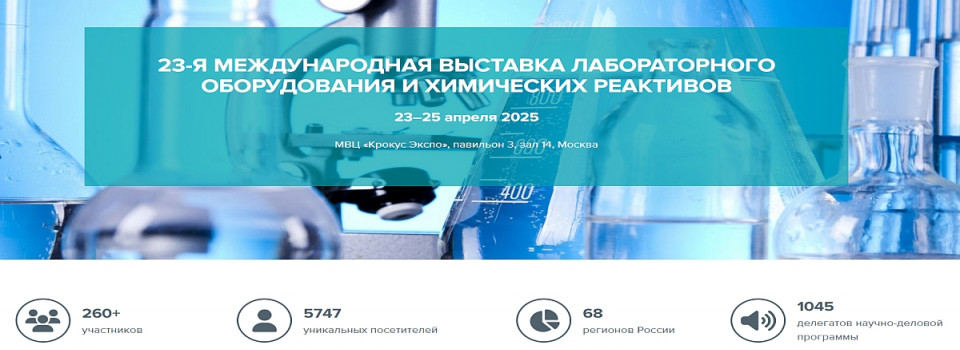 «Аналитика Экспо 2025»: крупнейшая выставка лабораторного оборудования в Восточной Европе пройдет в Москве