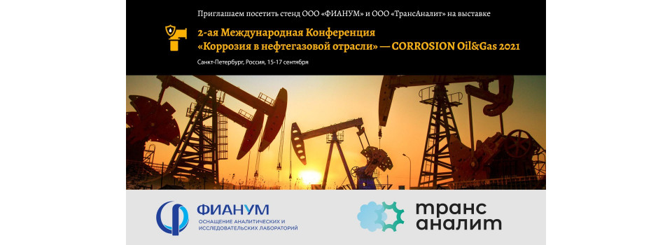 Приглашаем посетить стенд ООО ТрансАналит на 2ой Международной Конференции «Коррозия в нефтегазовой отрасли»