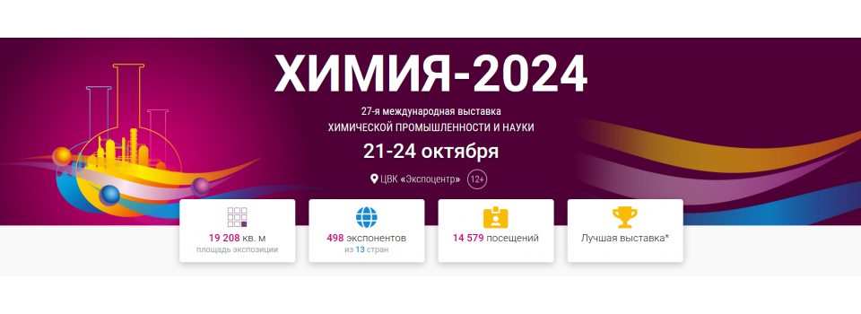 ХИМИЯ-2024 27-я международная выставка химической промышленности и науки