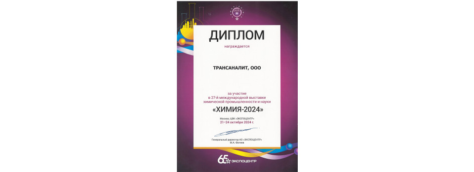 Компания ТрансАналит на выставке «Химия 2024» представила лабораторное оборудование и приборы.
